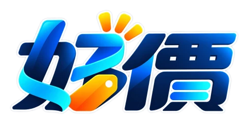 好價