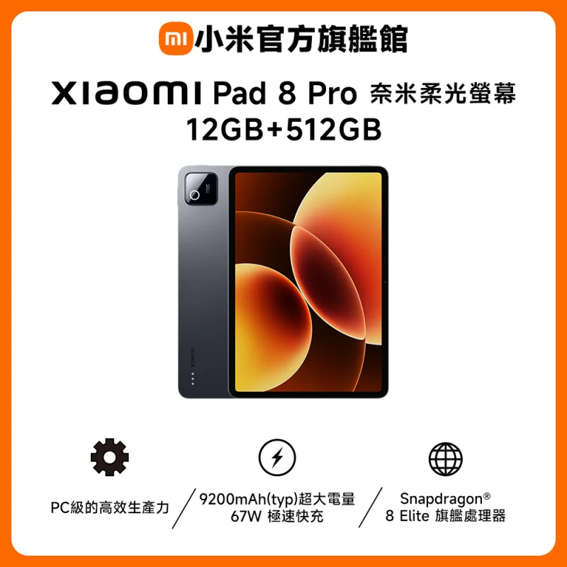 Xiaomi Xiaomi Pad 8 Pro 奈米柔光螢幕版 12GB/512GB