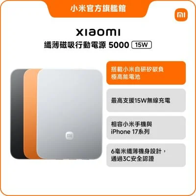 Xiaomi 纖薄磁吸行動電源 5000 15W