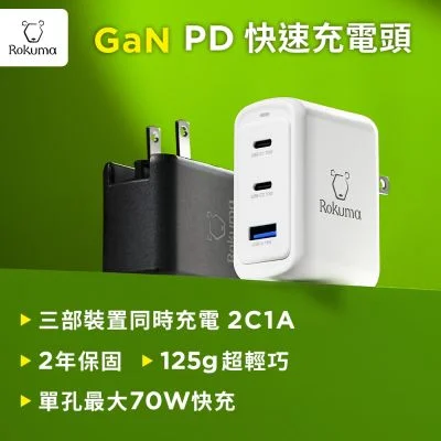 Rokuma 70W GaN 氮化鎵3孔PD快充充電器