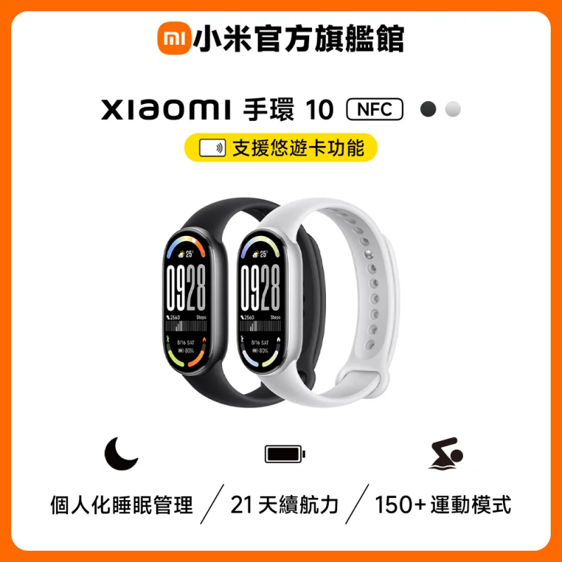 Xiaomi 手環 10 NFC