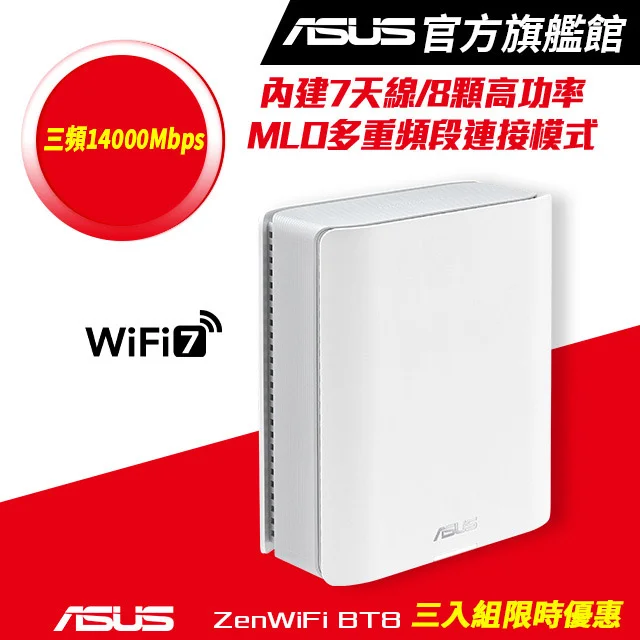 ASUS ZenWiFi BT8 三入