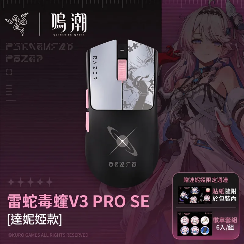 Razer Viper V3 Pro SE 鳴潮聯名款