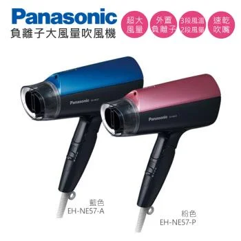 Panasonic EH-NE57 負離子大風量吹風機