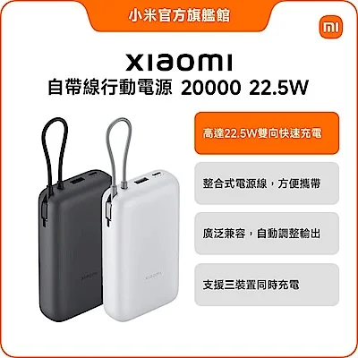 Xiaomi 自帶線行動電源 20000 22.5W