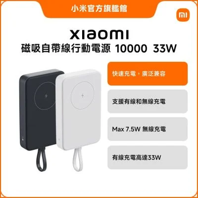Xiaomi 磁吸自帶線行動電源 10000 33W