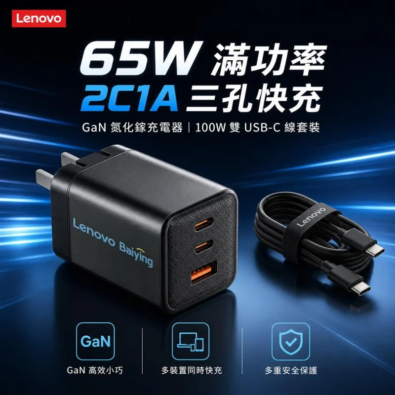 Lenovo 65W GaN3 三口氮化鎵充電器