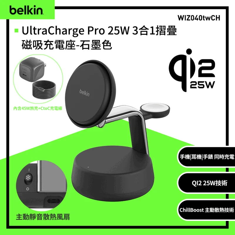 Belkin UltraCharge Pro Qi2 25W 3合1 磁吸無線充電座 WIZ040