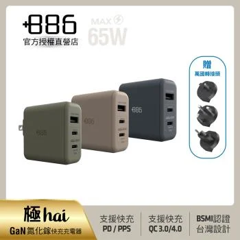 極Hai GaN氮化鎵 65W PD 3孔快充充電器