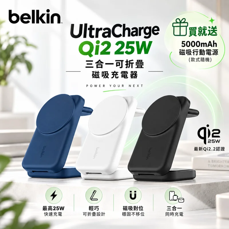 Belkin UltraCharge Qi2 25W 三合一可折疊磁吸無線充電器 WIZ036