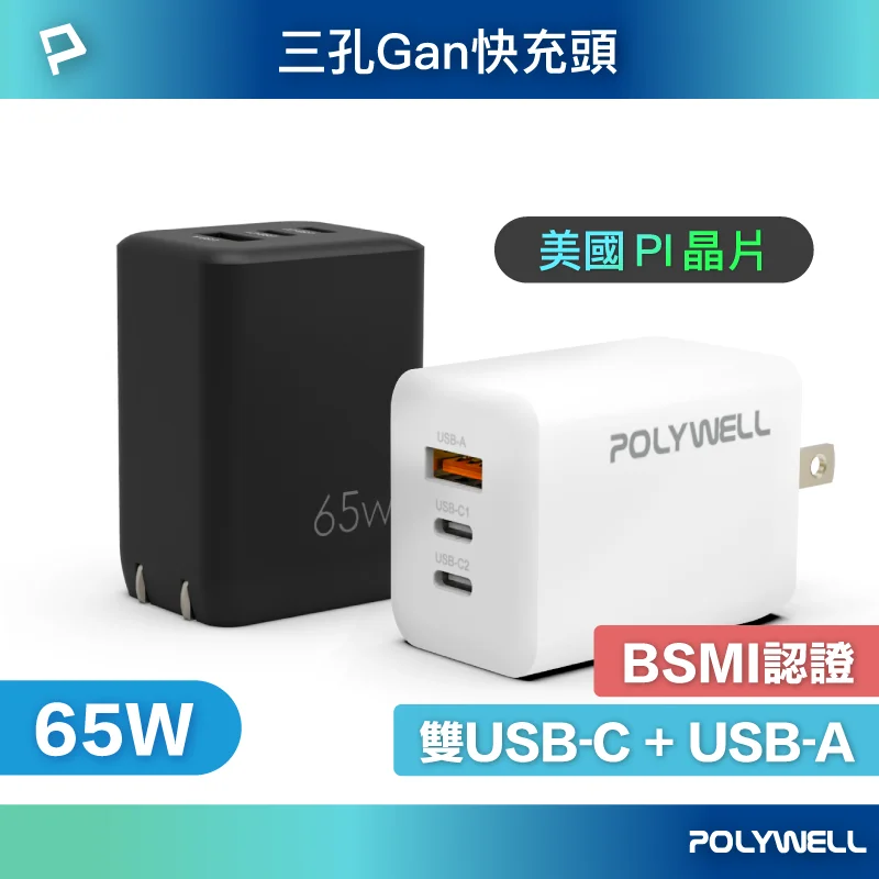 POLYWELL 65W 三孔PD快充頭 GaN氮化鎵