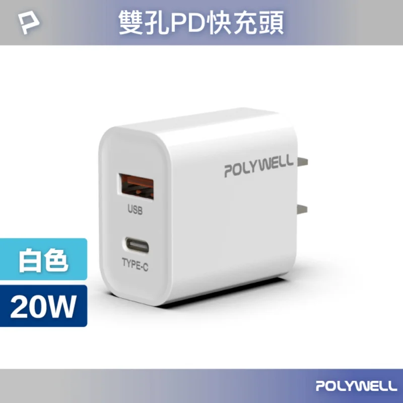 POLYWELL PD雙孔快充頭 20W