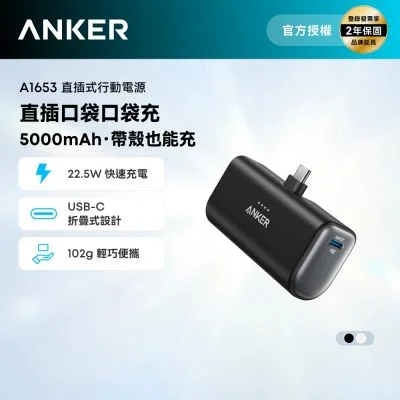 Anker A1653 直插式行動電源 5000mAh