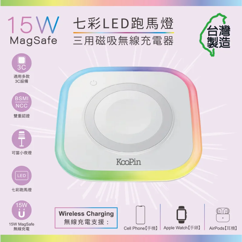 KooPin 炫彩LED三用磁吸15W無線充電器