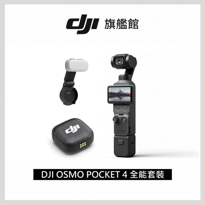 DJI Osmo Pocket 4 全能套裝