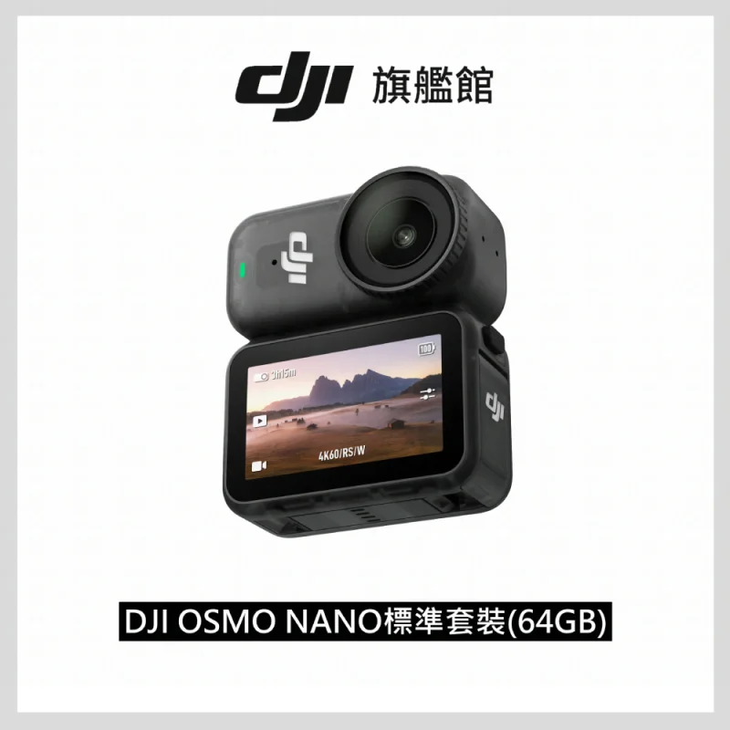 DJI Osmo Nano 標準套裝 64GB