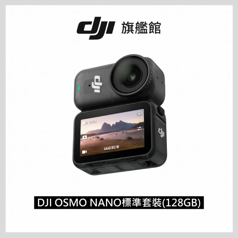 DJI Osmo Nano 標準套裝 128GB
