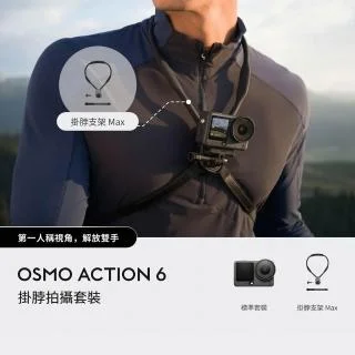 DJI Osmo Action 6 掛脖拍攝套裝