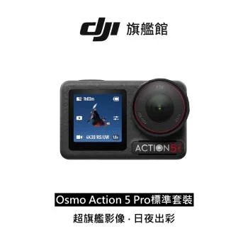 DJI Osmo Action 5 Pro 標準套裝