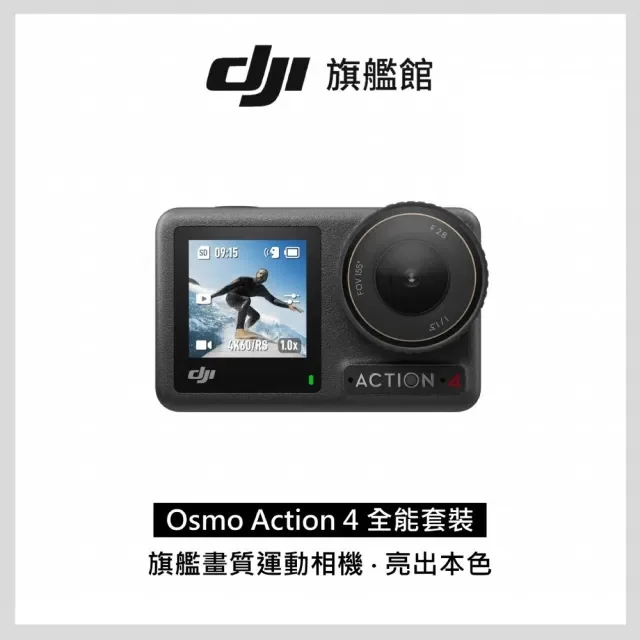 DJI Osmo Action 4 全能套裝