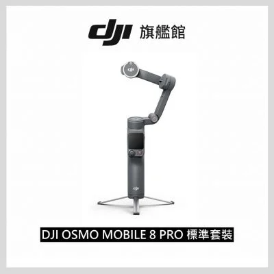 DJI Osmo Mobile 8P 標準套裝