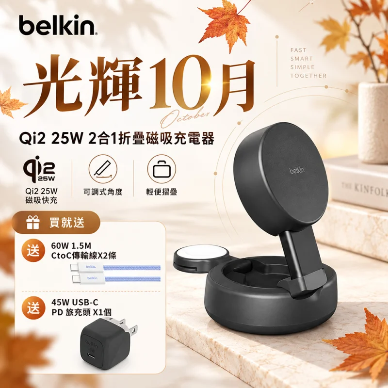 Belkin UltraCharge Pro Qi2 25W 2合1 折疊磁吸充電器 WIZ043