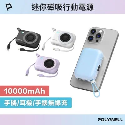 POLYWELL 迷你磁吸行動電源 10000mAh