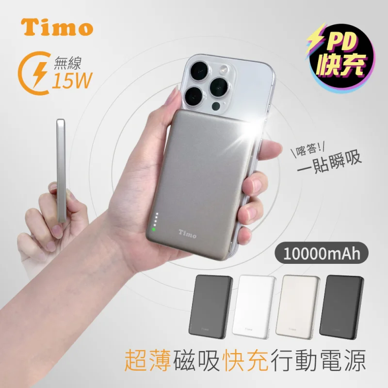 Timo 超薄磁吸無線快充行動電源 10000mAh