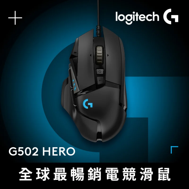 Logitech G502 Hero 高效能電競滑鼠