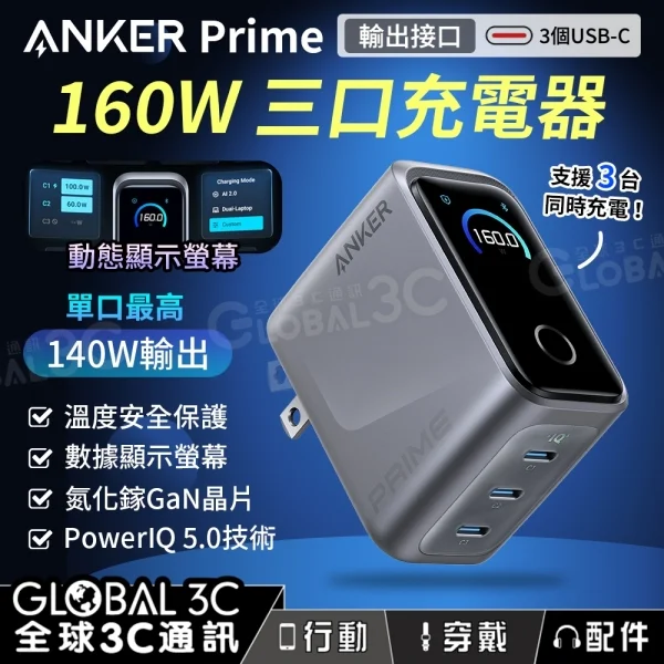 Anker Prime 160W 三口充電器