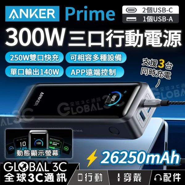 Anker Prime 300W 26250mAh 行動電源