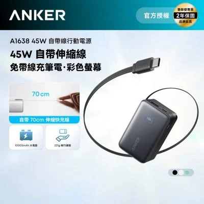 Anker A1638 行動電源 10000mAh 45W