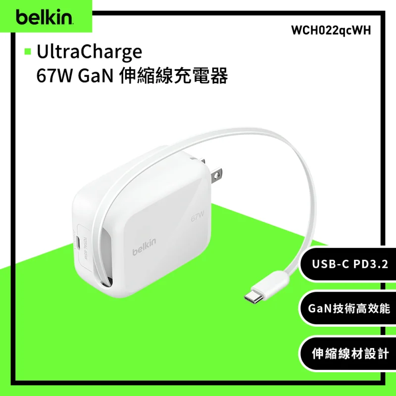 Belkin UltraCharge 67W GaN 伸縮線動態充電器 WCH022
