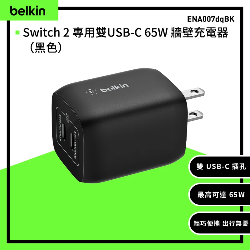 Belkin Switch 2 專用 雙USB-C 65W 牆壁充電器 ENA007