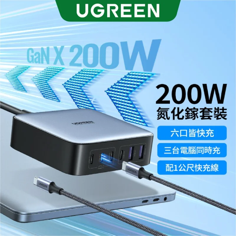 UGREEN 200W 六口氮化鎵快充充電器 4C2A