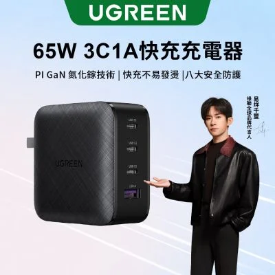 UGREEN 65W 3C1A 氮化鎵快充充電器