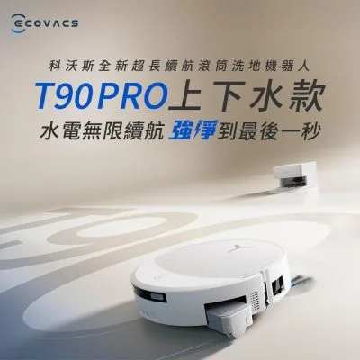 ECOVACS DEEBOT T90 PRO 上下水款