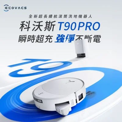 ECOVACS DEEBOT T90 PRO 水箱款