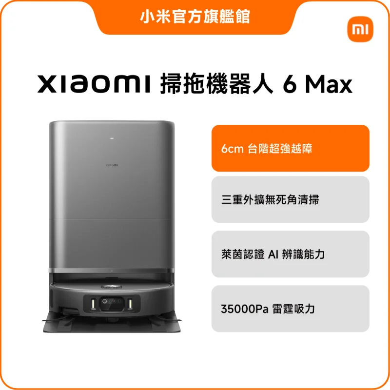 Xiaomi 掃拖機器人 6 Max