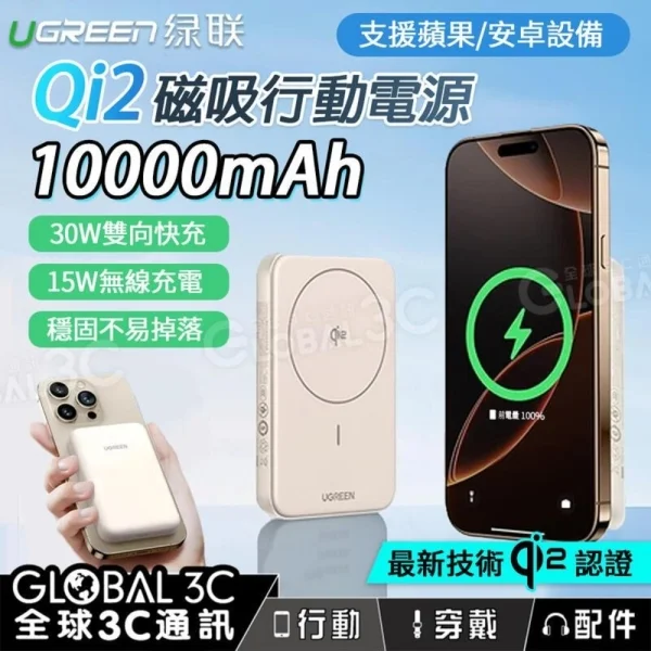 UGREEN Qi2 10000mAh 磁吸行動電源 PB761