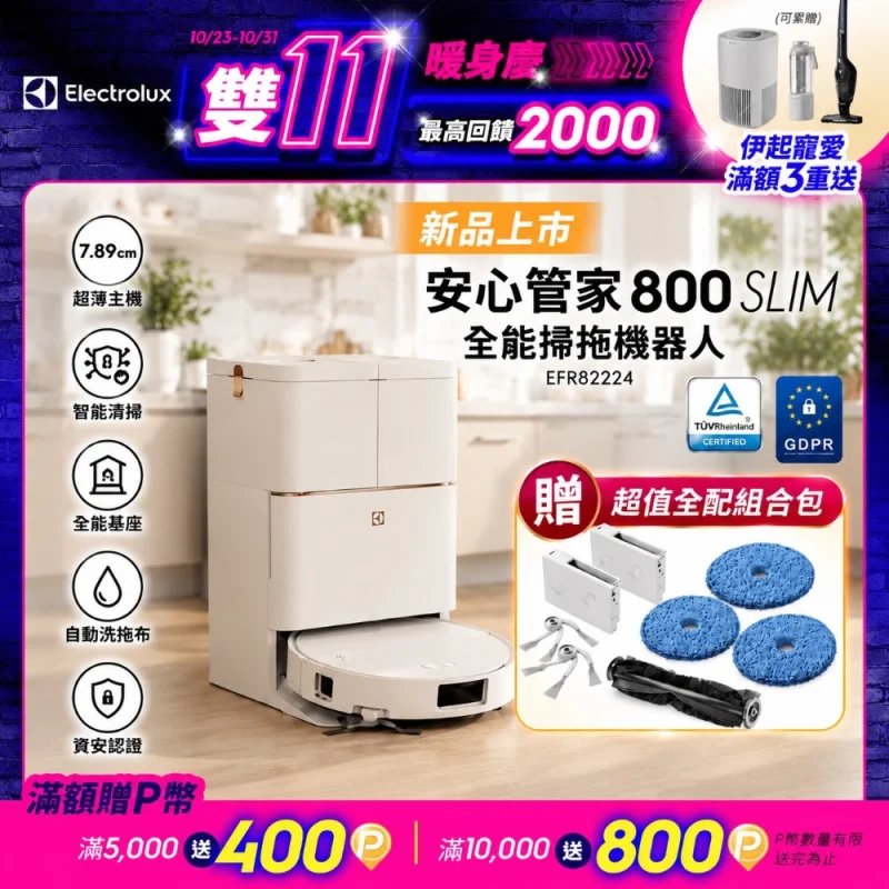 Electrolux 安心管家 800 SLIM EFR82224