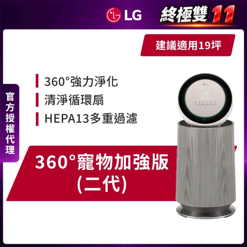 LG PuriCare 360 寵物功能增加版二代專業版 AS651DBY0