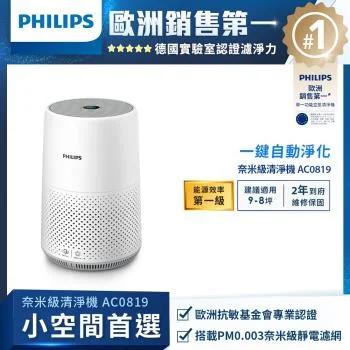 PHILIPS 奈米級空氣清淨機 AC0819