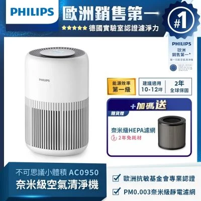 PHILIPS 奈米級空氣清淨機 AC0950