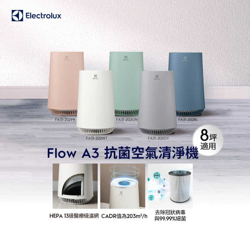 Electrolux Flow A3 抗菌空氣清淨機
