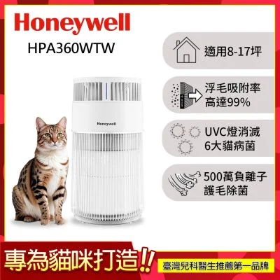 Honeywell 貓咪UVC殺菌抗敏空氣清淨機 HPA360WTW