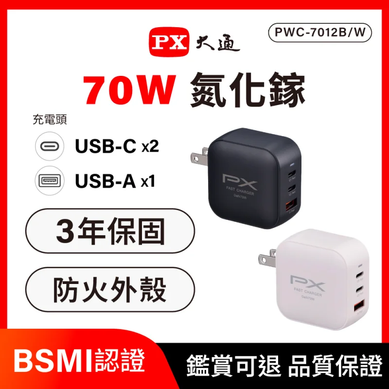 PX 大通 PWC-7012BW 70W 氮化鎵充電器